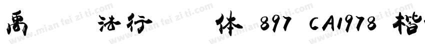 禹卫书法行书简体 897 CA1978 楷体字体转换